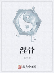 涅骨