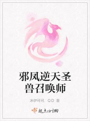 邪凤逆天圣兽召唤师