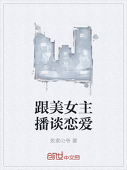 跟美女主播谈恋爱
