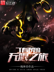 我叫丁春秋