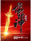 踏仙斩神