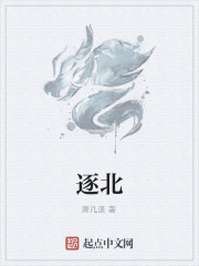 逐北