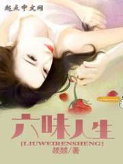 恋人的六味人生