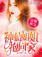 逗趣萌宝：神仙姐姐抱回家