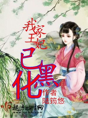 我家农妃已黑化