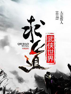 求道武侠世界