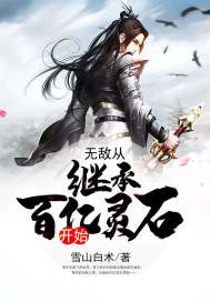 无敌从继承百亿灵石开始