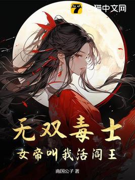 无双毒士：女帝叫我活阎王！