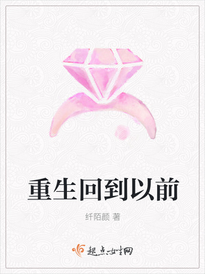 重生回到以前