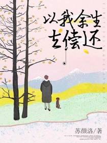 以我余生去偿还