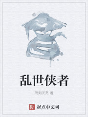 乱世侠者