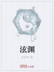 泫渊