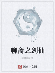 聊斋之剑仙