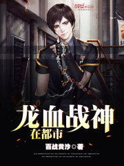 龙血战神