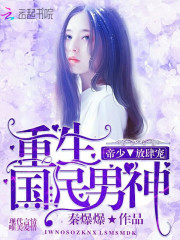 重生国民男神：帝少，放肆宠
