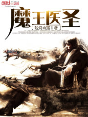 魔王医圣
