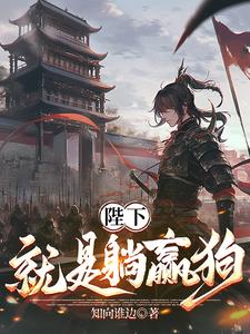 陛下就是躺赢狗