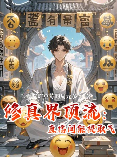 修真界顶流：我的直播间能提取气