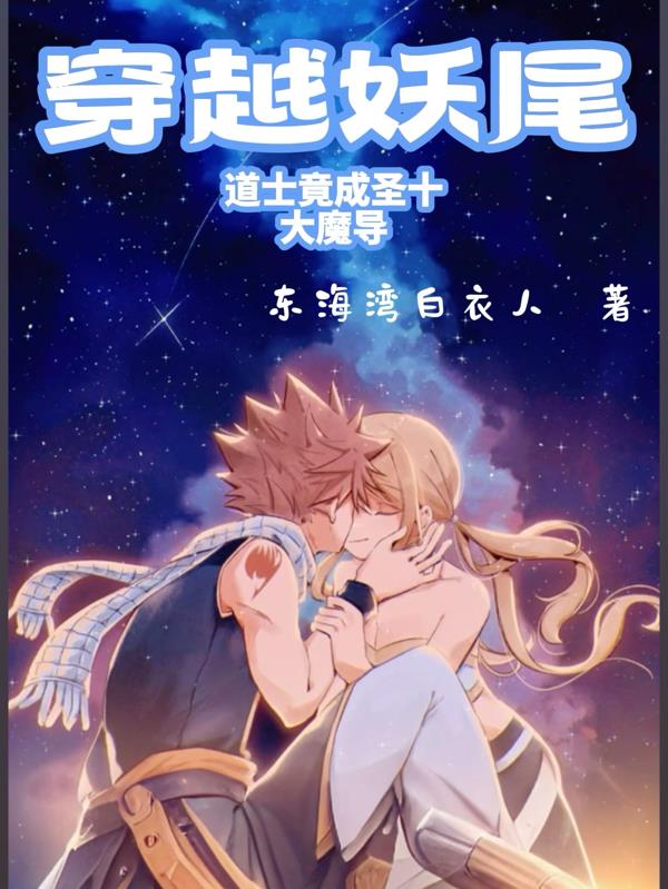 穿越妖尾，道士竟成圣十大魔导