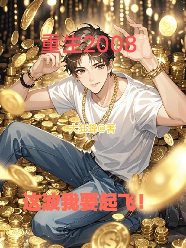 重生2008，这波我要起飞！