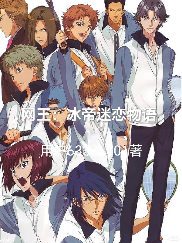 网王：冰帝蜜恋物语