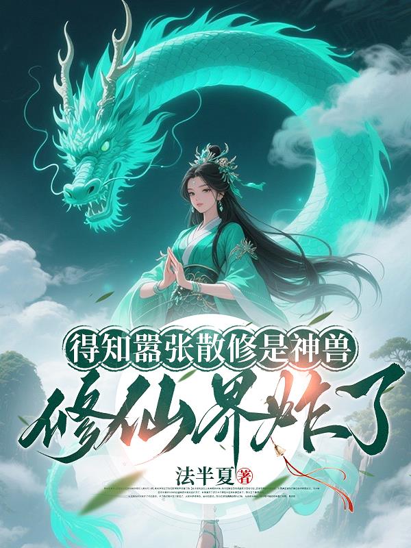 得知嚣张散修是神兽，修仙界炸了