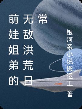 萌娃姐弟的无敌洪荒日常