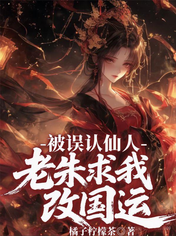 被误认仙人，老朱求我改国运