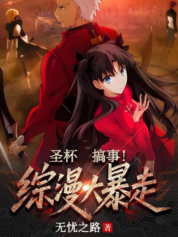 圣杯搞事！综漫大暴走