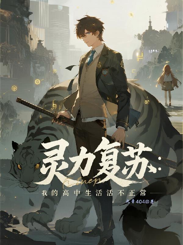 灵力复苏：我的高中生活不正常