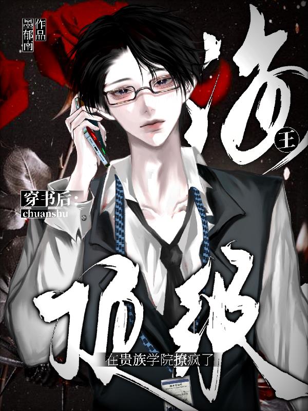 穿书后，顶级海王在贵族学院撩疯