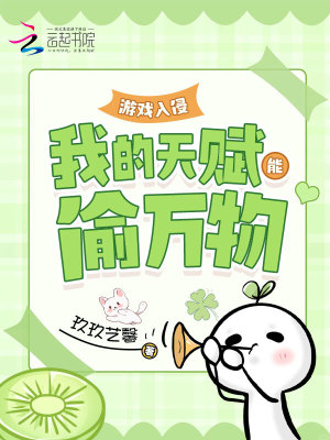 游戏入侵：我的天赋能偷万物