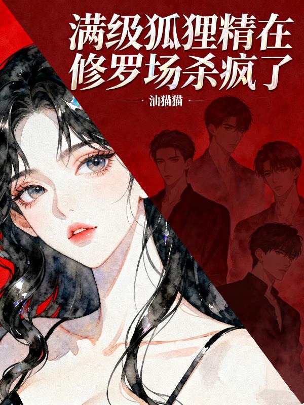 满级狐狸精在修罗场杀疯了