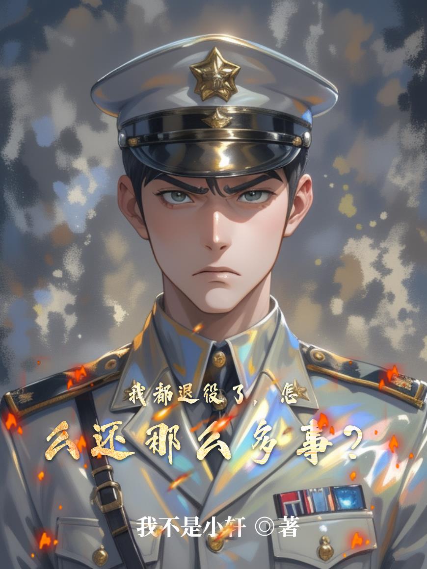 我都退役了，怎么还那么多事！