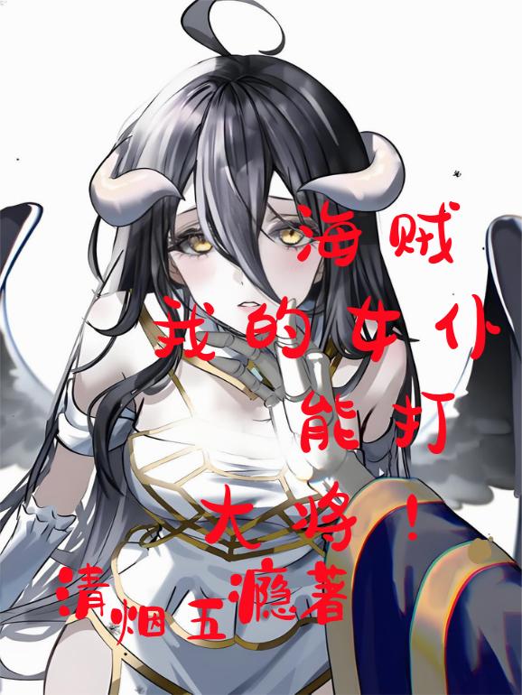 海贼：我的女仆能打大将！