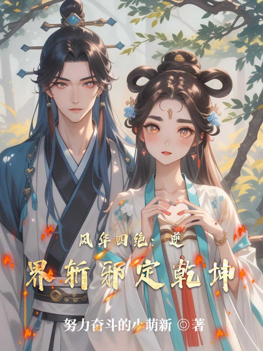 风华四绝：逆界斩邪定乾坤