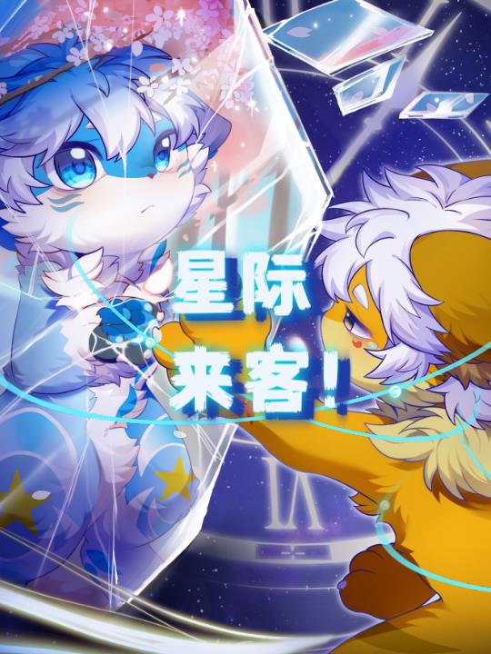 星际来客！
