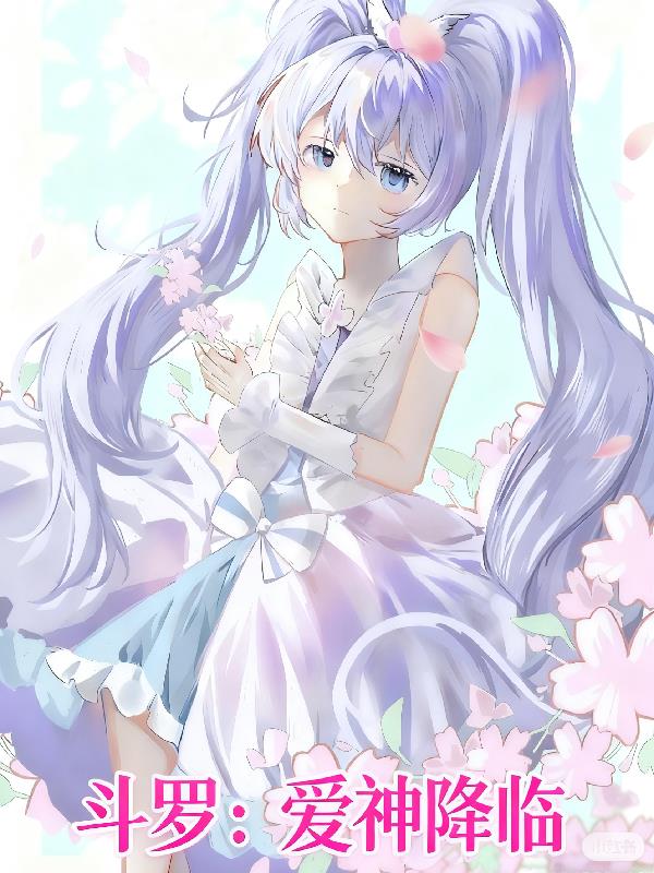 斗罗：爱神降临