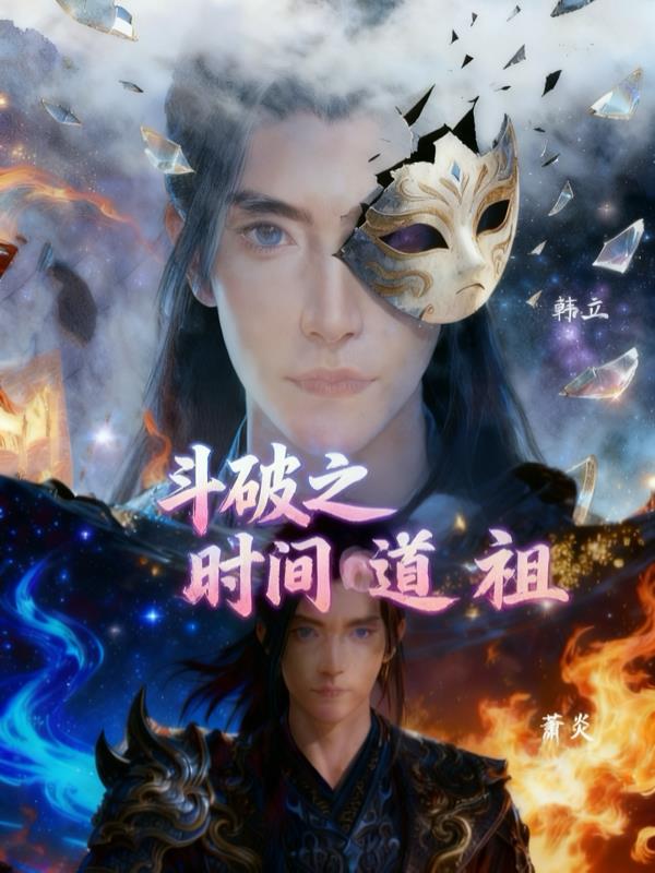 斗破之时间道祖