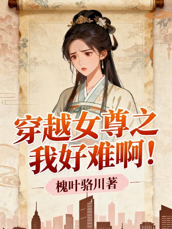 穿越女尊之我好难啊！