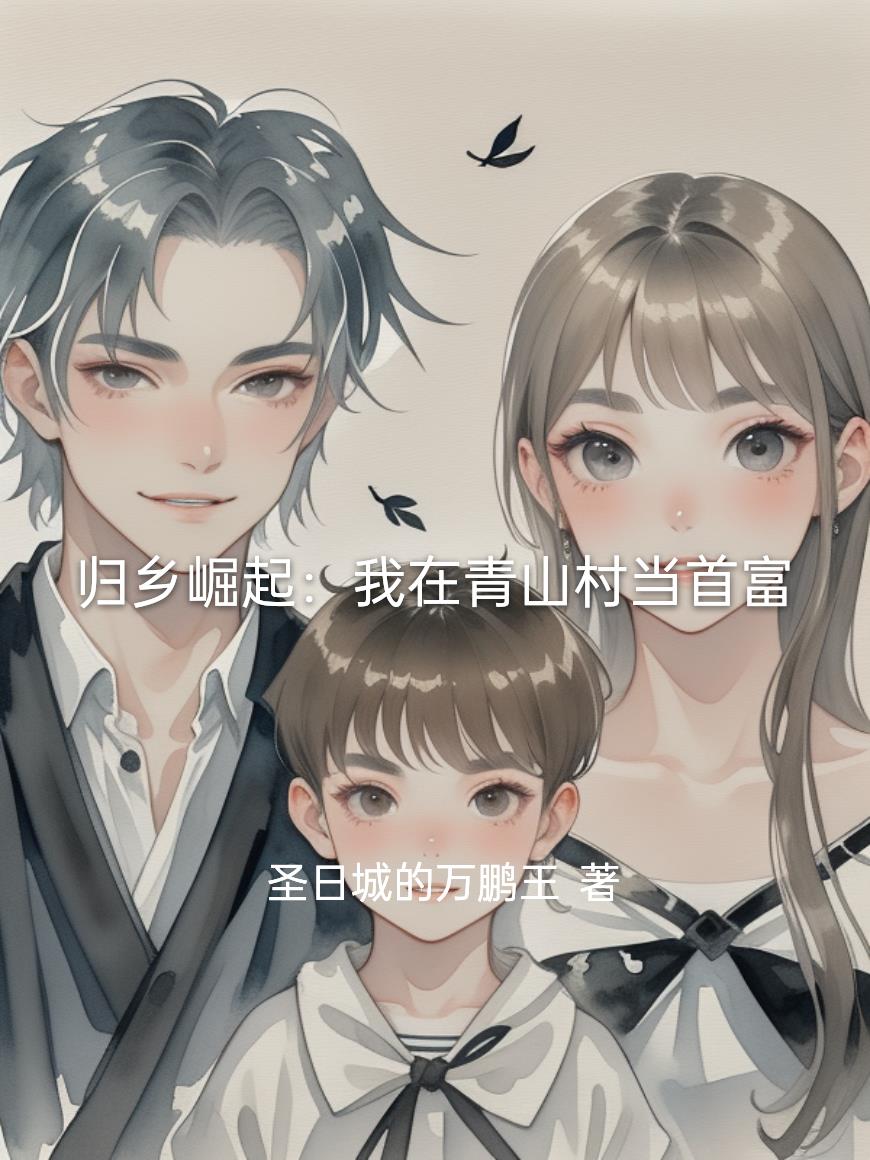 归乡崛起：我在青山村当首富