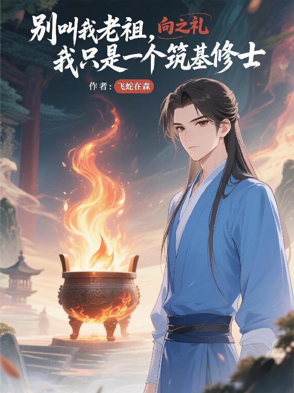 别叫我老祖，我只是个筑基修士