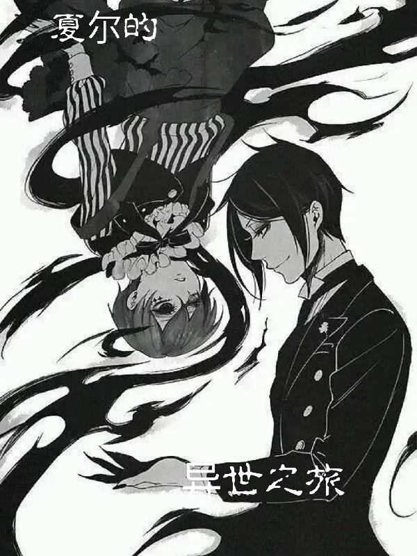 夏尔的异世之旅