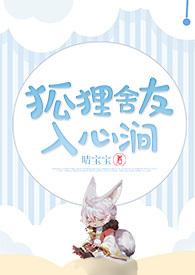 狐狸舍友入心涧[ h]