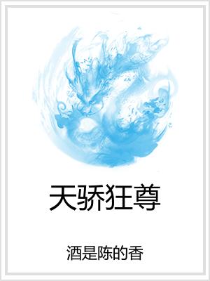 天骄狂尊