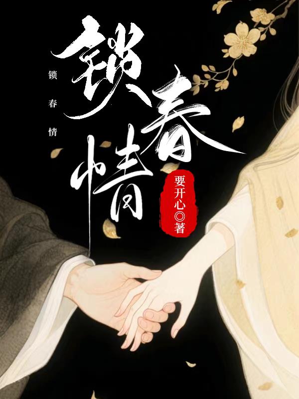 锁春情