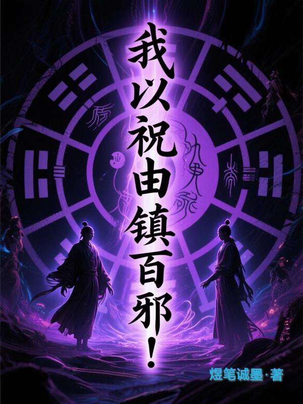 我以祝由镇百邪！