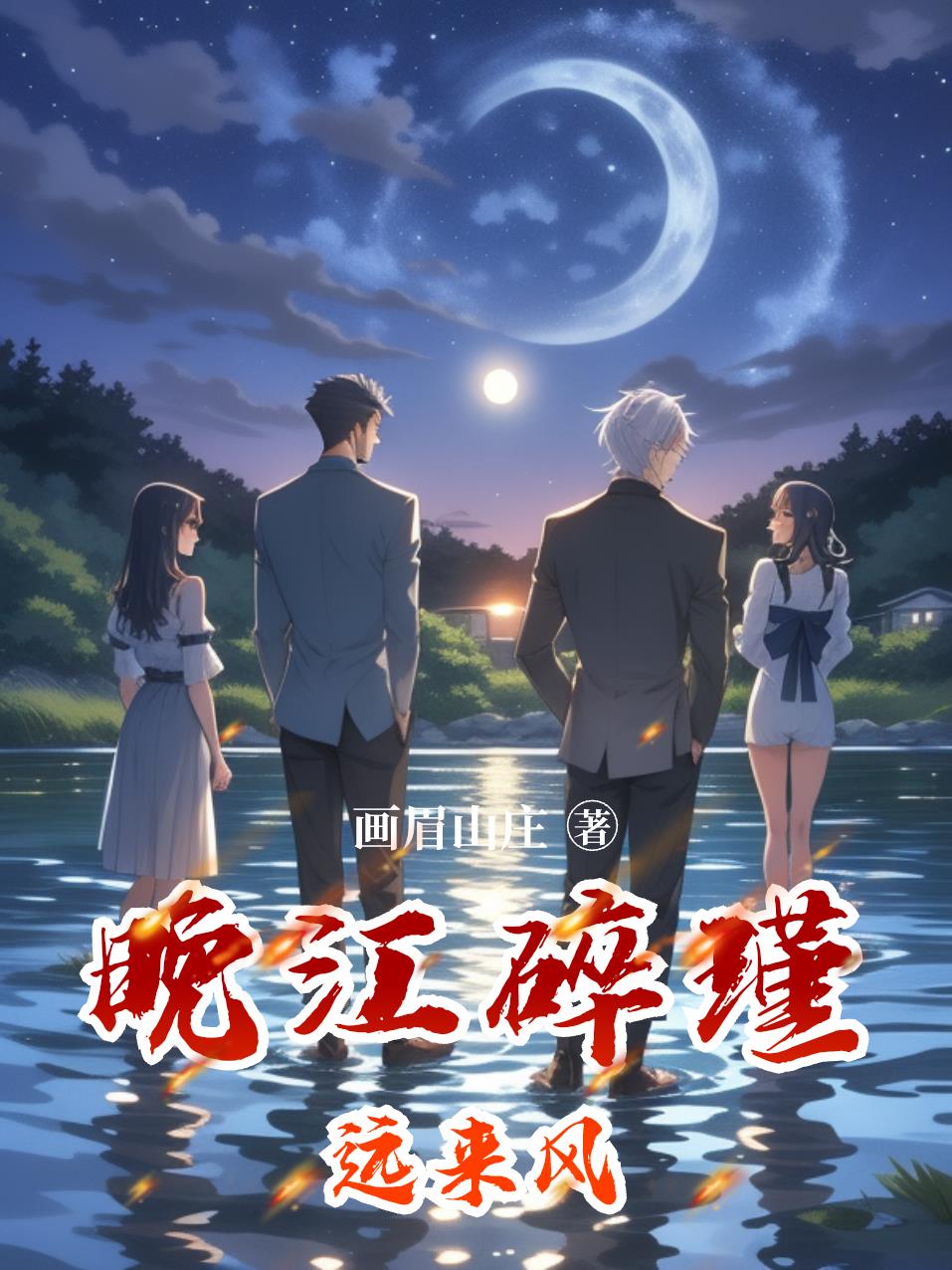 晚江碎瑾远来风