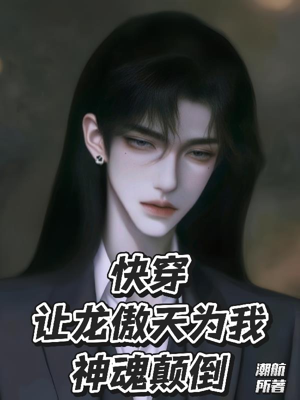 快穿：让龙傲天为我神魂颠倒