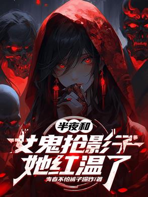 半夜和女鬼抢影子，她红温了
